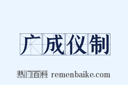 广成仪制是什么意思的图片